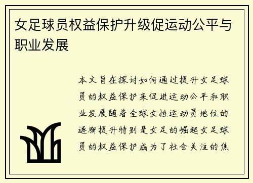 女足球员权益保护升级促运动公平与职业发展