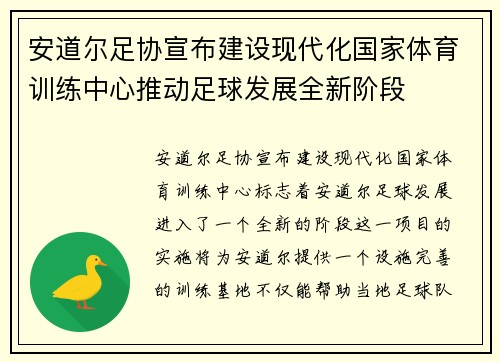 安道尔足协宣布建设现代化国家体育训练中心推动足球发展全新阶段