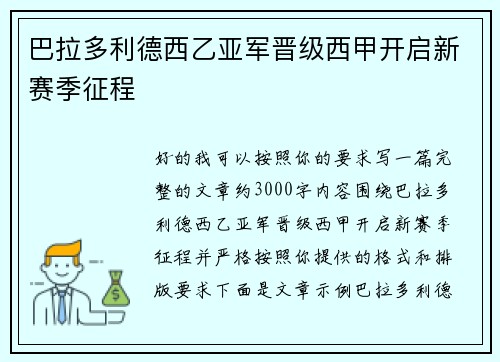 巴拉多利德西乙亚军晋级西甲开启新赛季征程