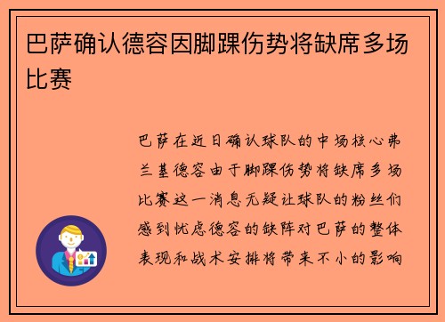 巴萨确认德容因脚踝伤势将缺席多场比赛