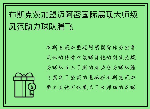 布斯克茨加盟迈阿密国际展现大师级风范助力球队腾飞