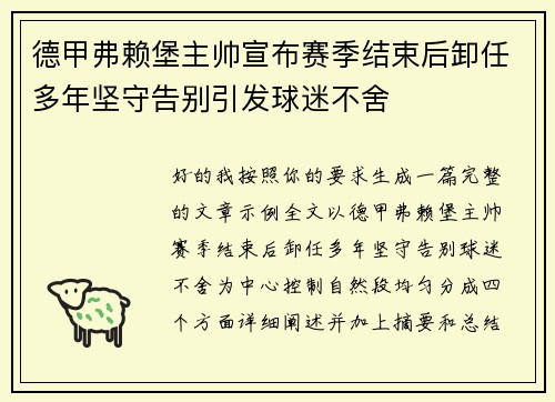 德甲弗赖堡主帅宣布赛季结束后卸任多年坚守告别引发球迷不舍
