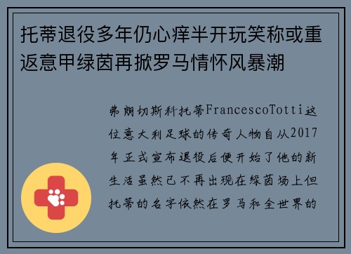 托蒂退役多年仍心痒半开玩笑称或重返意甲绿茵再掀罗马情怀风暴潮