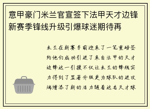 意甲豪门米兰官宣签下法甲天才边锋新赛季锋线升级引爆球迷期待再
