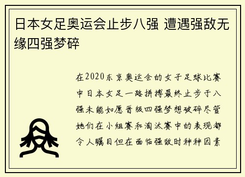 日本女足奥运会止步八强 遭遇强敌无缘四强梦碎